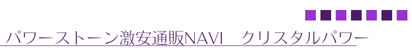 パワーストーン激安通販NAVI　クリスタルパワー